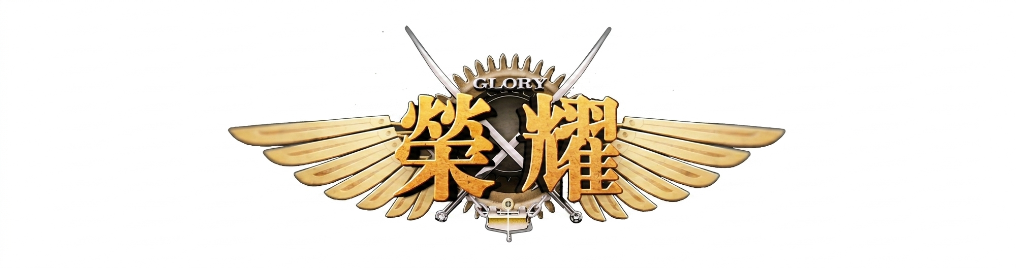 榮耀 Glory